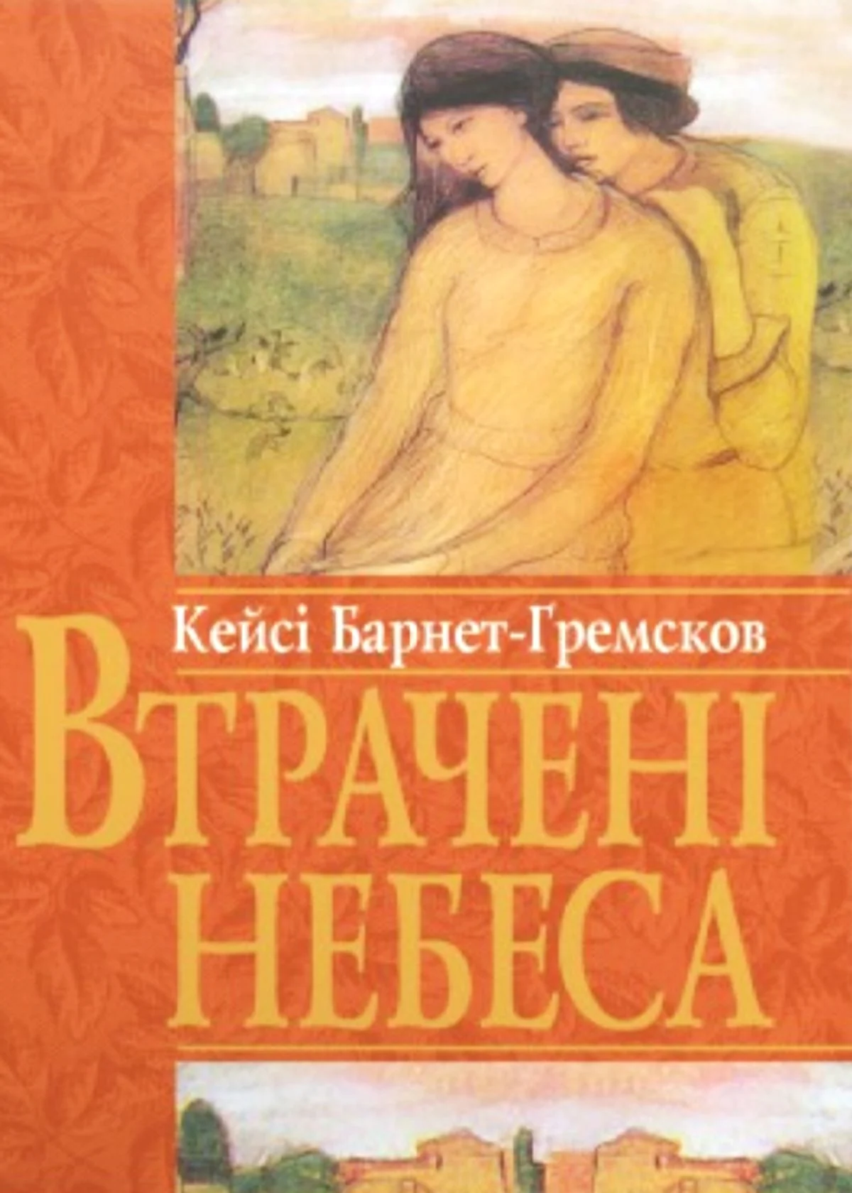 Втрачені небеса