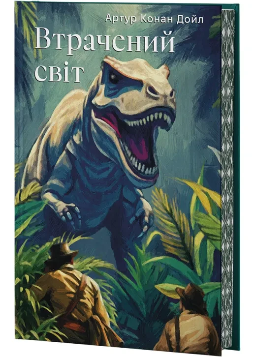 Втрачений світ