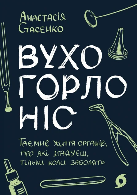 Вухо, горло, ніс | книга Mirava