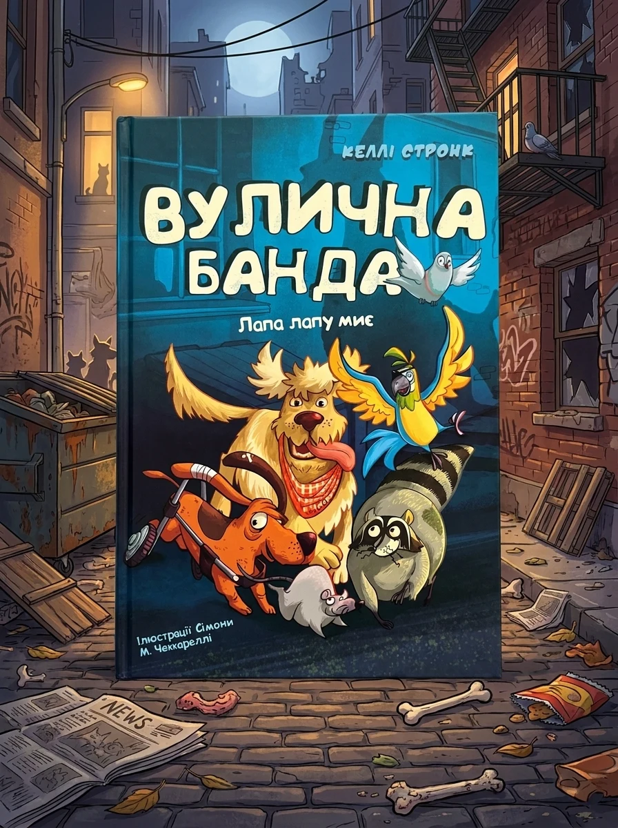 Вулична банда. Лапа лапу миє. Книга 1