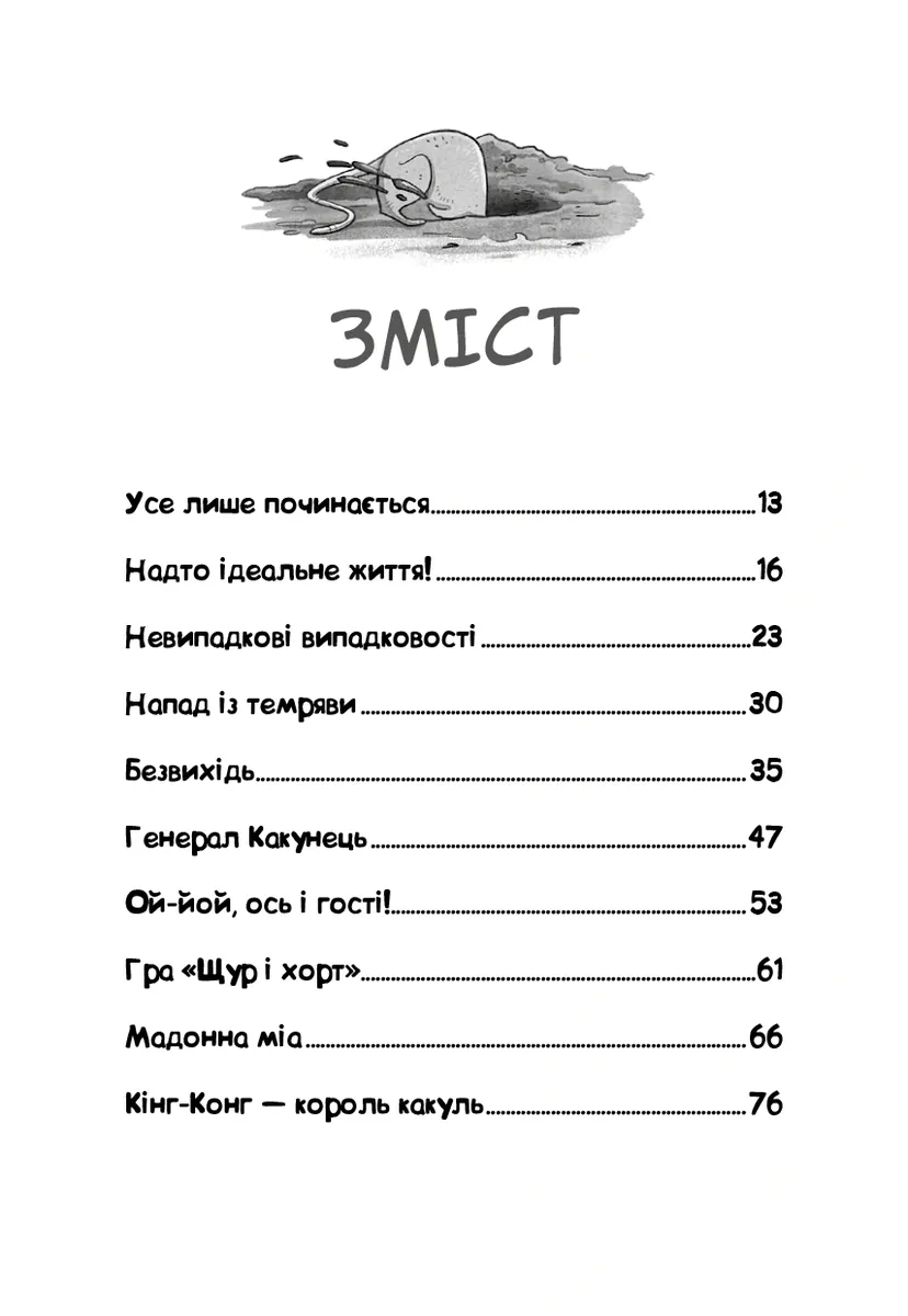 Вулична банда. Схитрував — вже майже переміг! Книга 2 — Келлі Стронк, фото 4