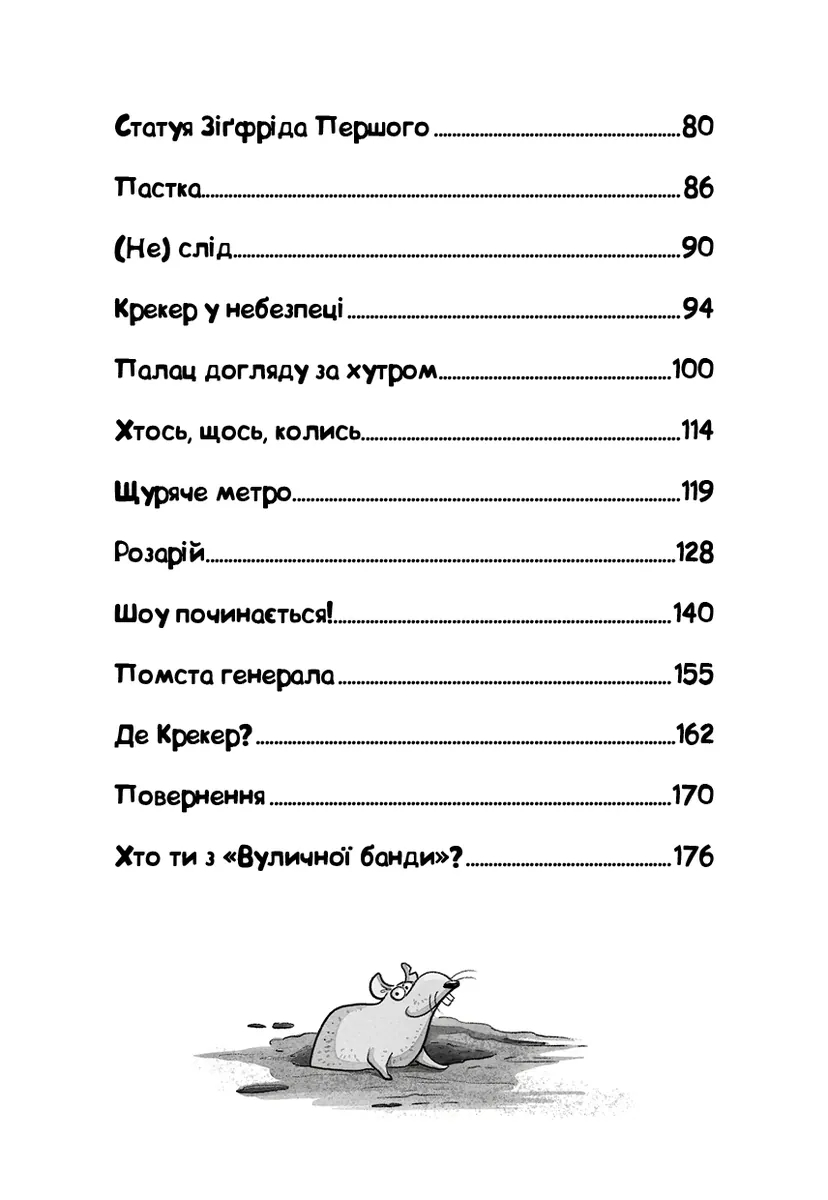 Вулична банда. Схитрував — вже майже переміг! Книга 2 — Келлі Стронк, фото 5