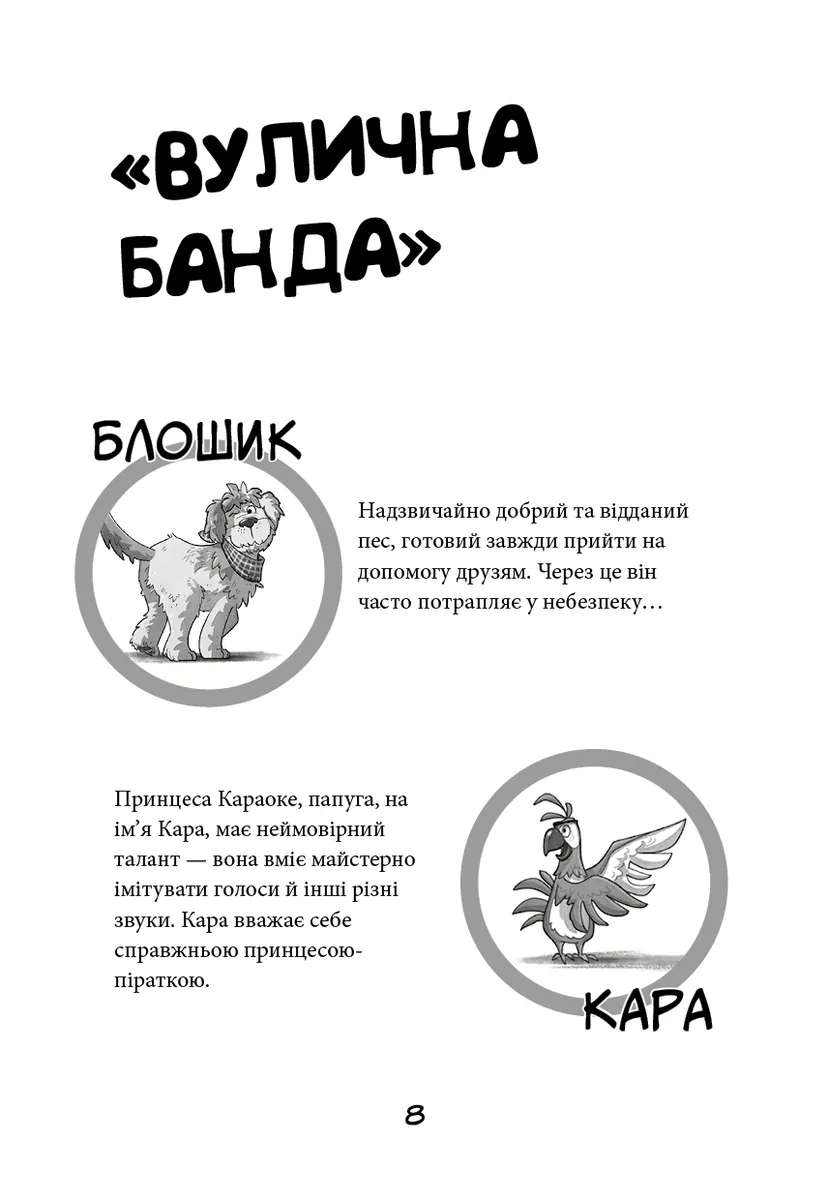 Вулична банда. Схитрував — вже майже переміг! Книга 2 — Келлі Стронк, фото 6