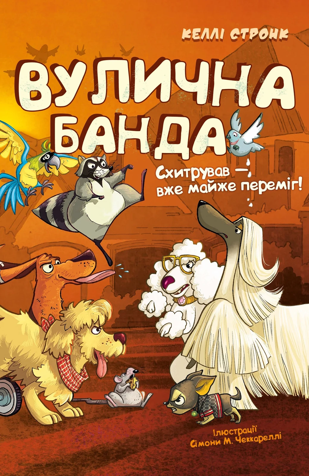 Вулична банда. Схитрував — вже майже переміг! Книга 2