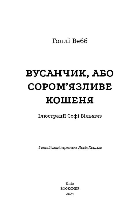 Вусанчик, або Сором’язливе кошеня — Голлі Вебб, фото 5
