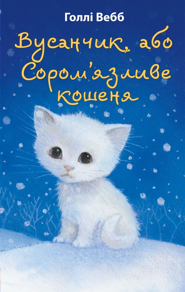 Вусанчик, або Сором’язливе кошеня