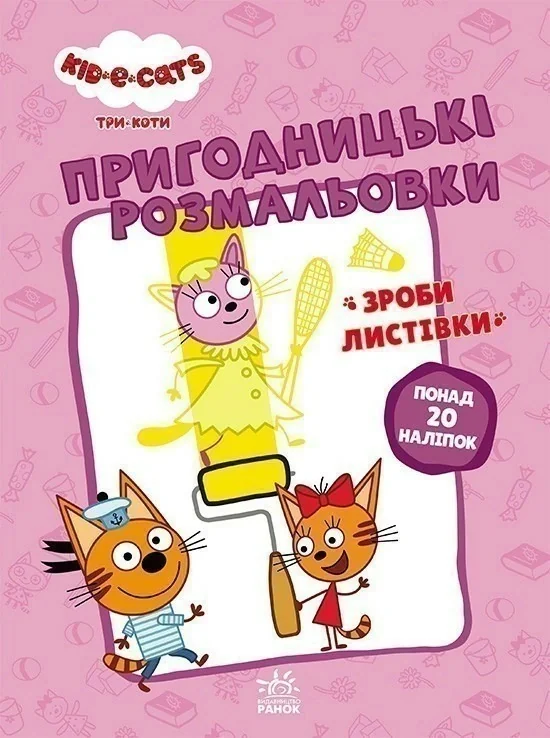 Вусаті бешкетники,