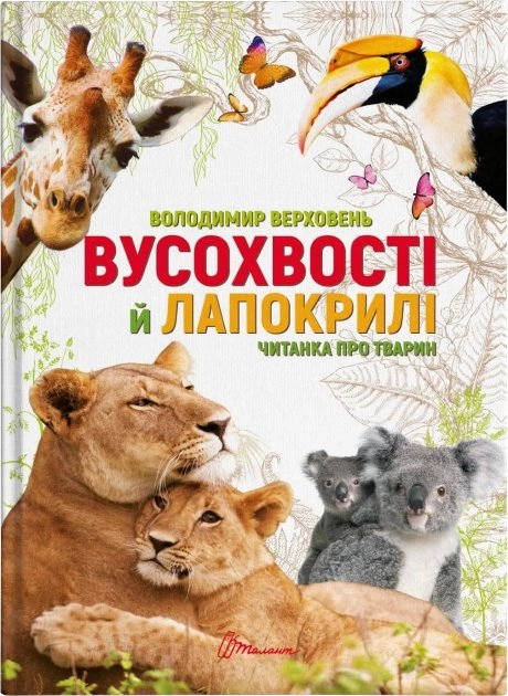Вусохвості й лапокрилі. Читанка про тварин — фото 5