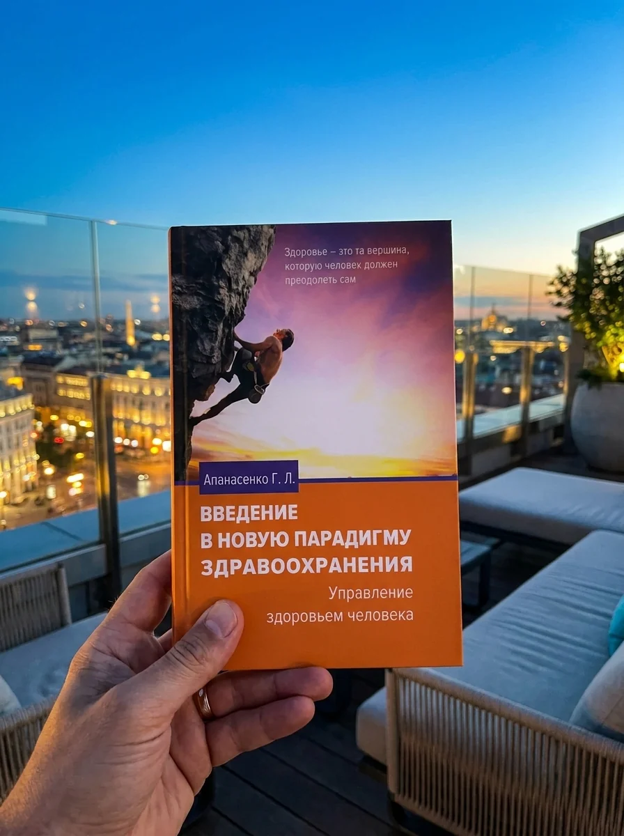 Введение в новую парадигму здравоохранения. Здоровье и фитнес — Книги