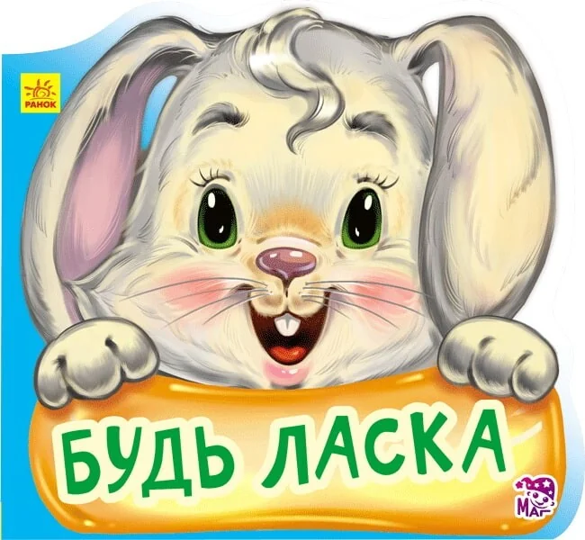Ввічливі слова. Будь ласка