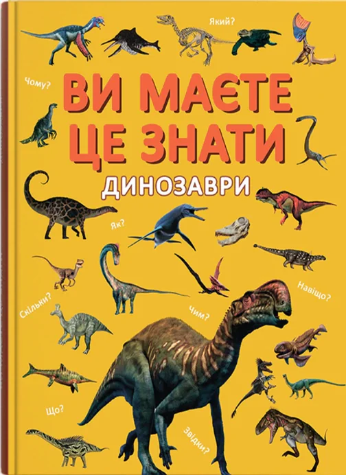 Ви маєте це знати. Динозаври,