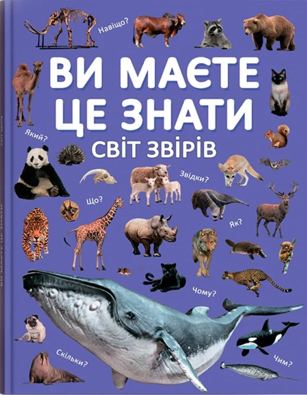 Ви маєте це знати. Світ звірів,