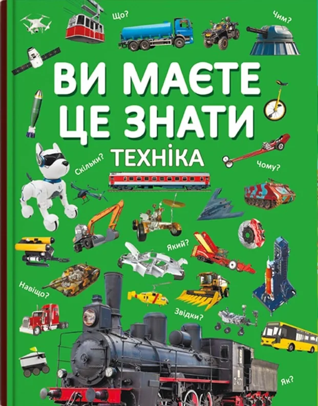 Ви маєте це знати. Техніка,