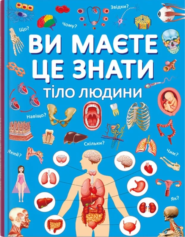 Ви маєте це знати. Тіло людини,