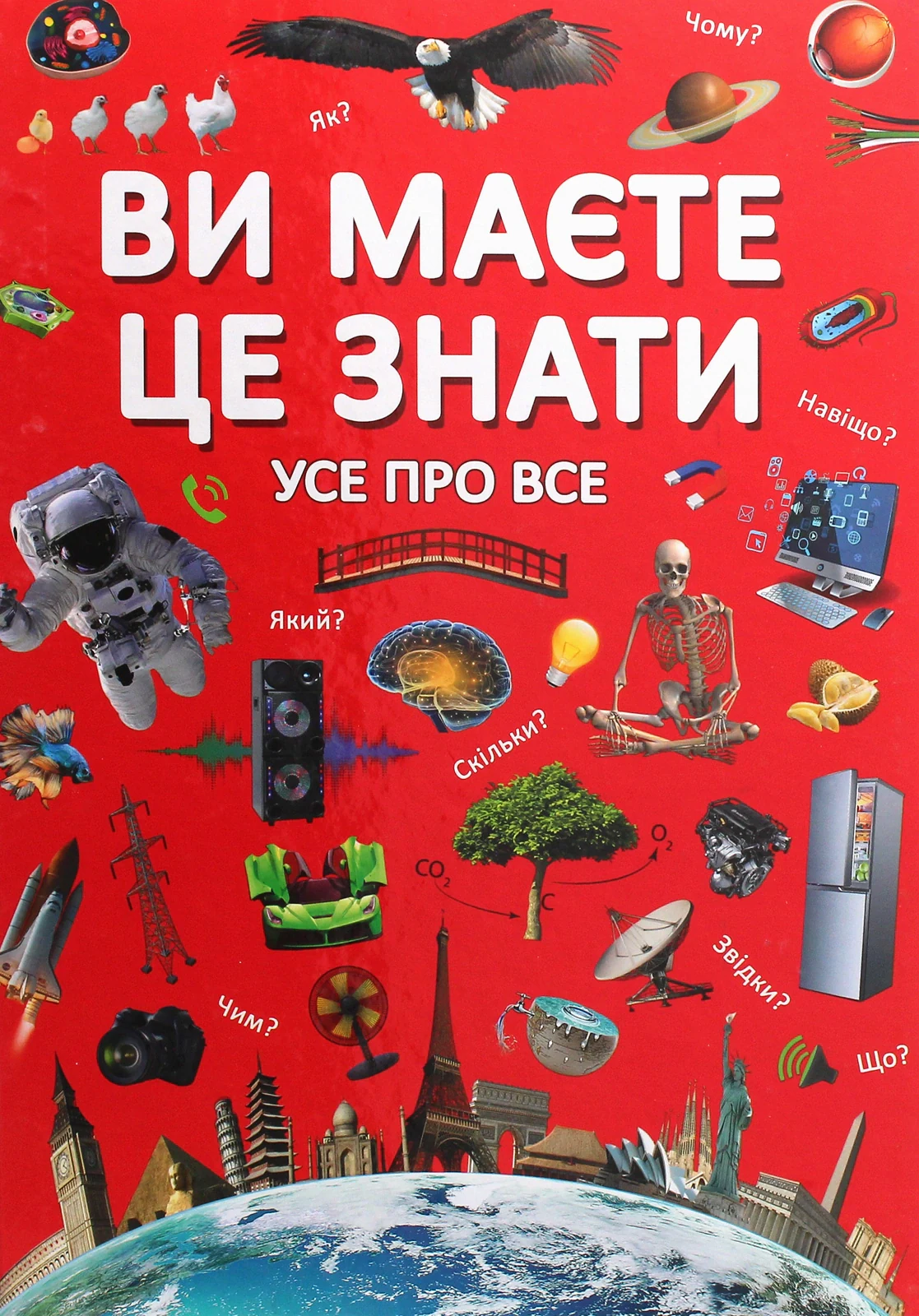 Ви маєте це знати. Усе про все,