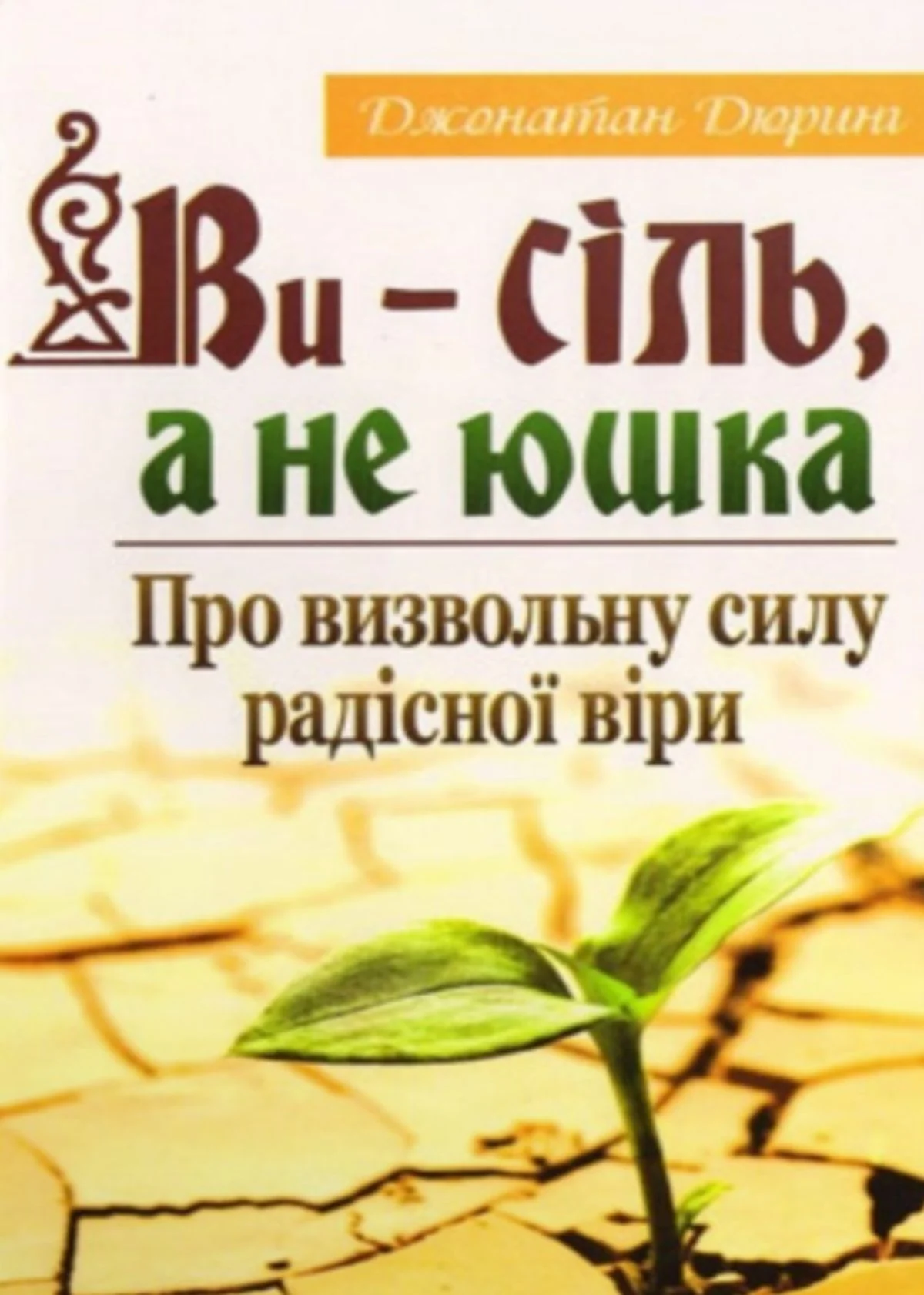 Ви - сіль, а не юшка