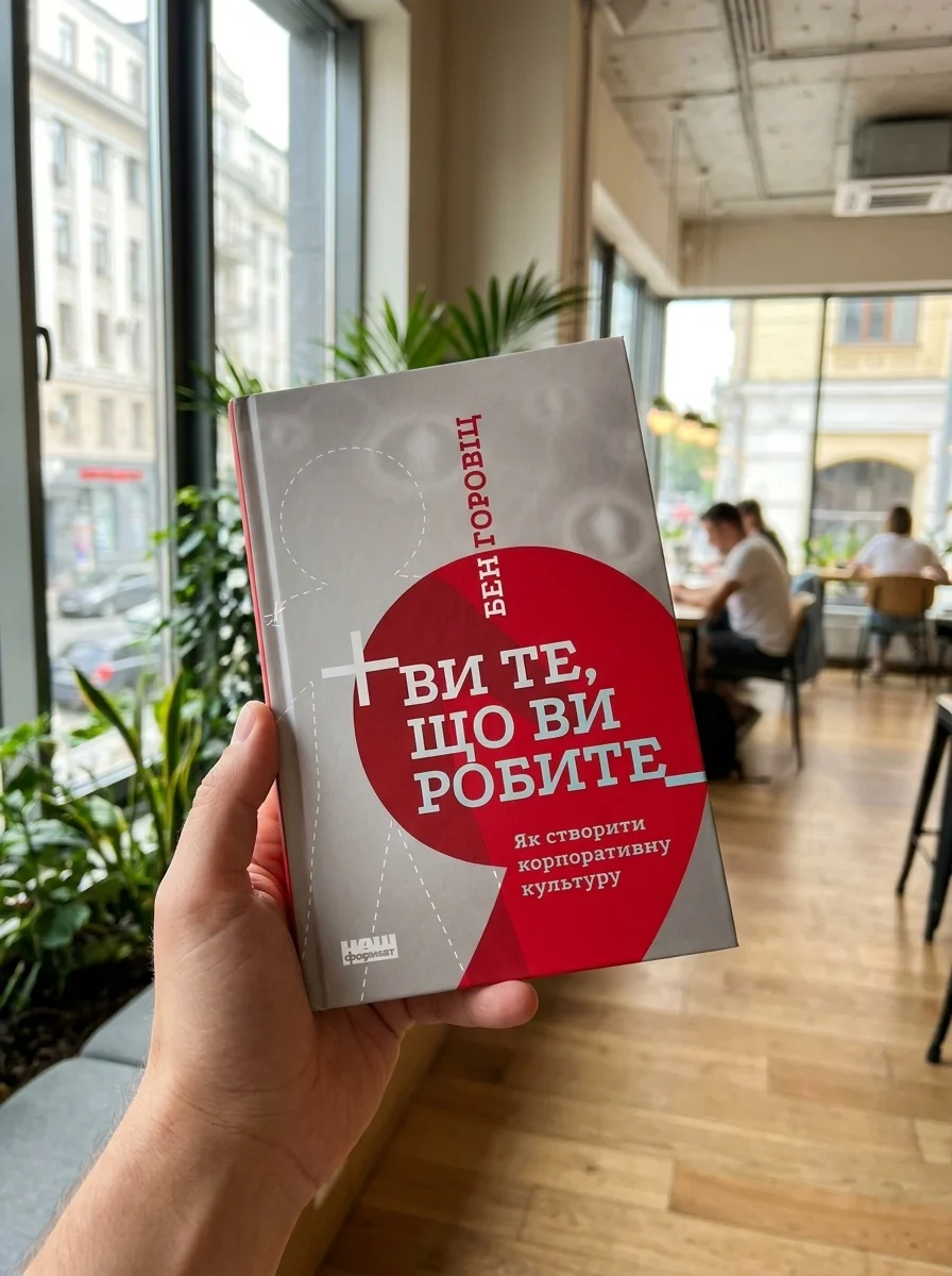 Ви те, що ви робите. Як створити корпоративну культуру — Менеджмент