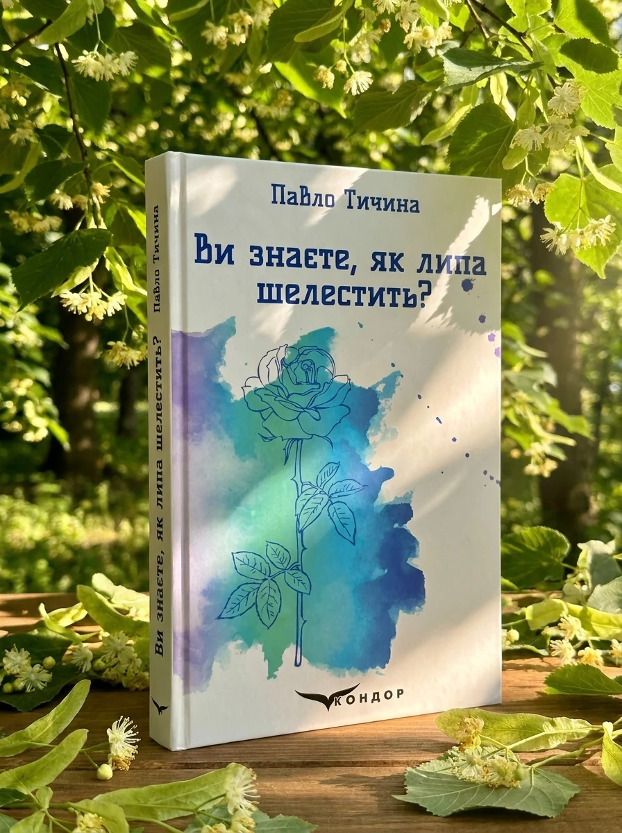 Ви знаєте, як липа шелестить... — Книги