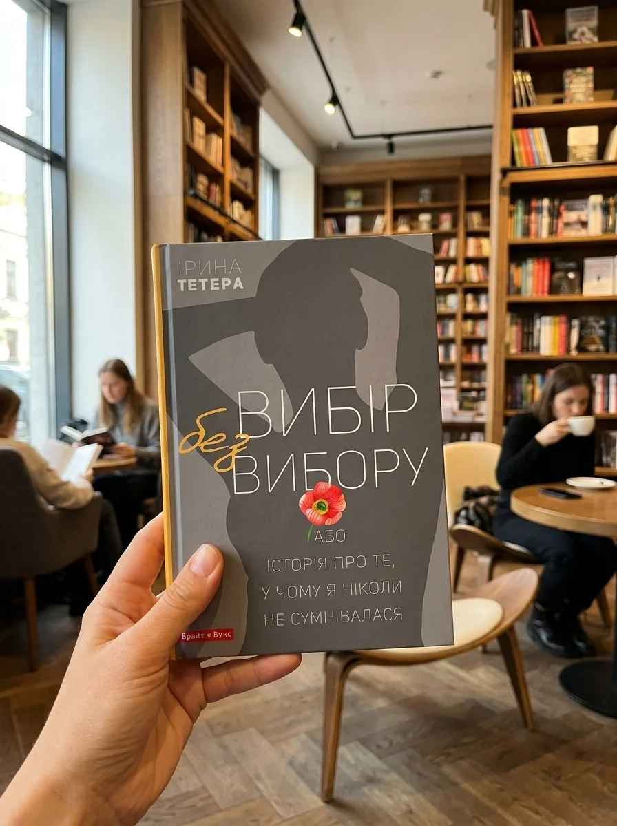Вибір без вибору, або Історія про те, у чому я ніколи не сумнівалася — фото 2
