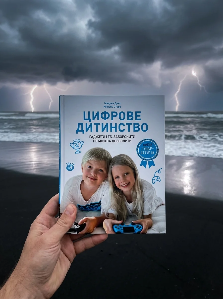 Вибір супербатьків. Цифрове дитинство. Гаджети і ТБ. Заборонити не можна дозволити — фото 2