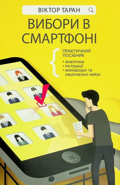 Вибори в смартфоні. Практичний посібник | книга Mirava