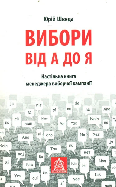 Вибори від А до Я,