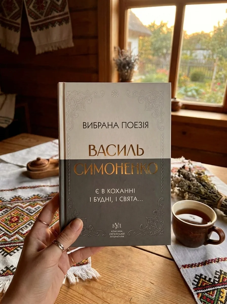 Вибрана поезія. Є в коханні і будні, і свята... — Класична українська поезія