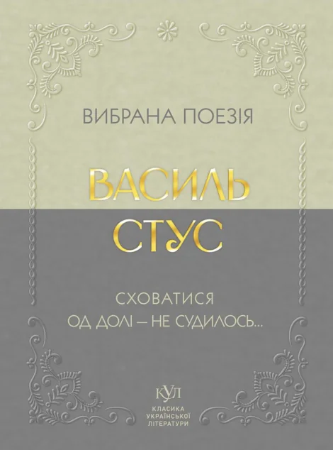 Вибрана поезія. Сховатися од долі — не судилось... | книга Mirava