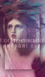 Вибрані есе
