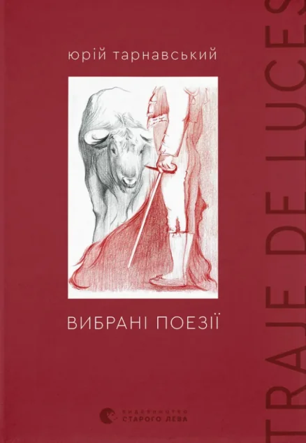 Вибрані поезії. Traje de luces