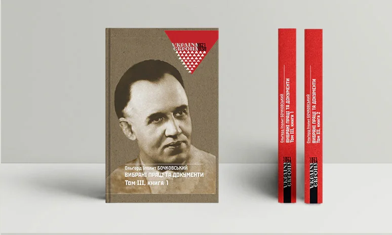 Вибрані праці та документи. Том 3 в 2-х книгах
