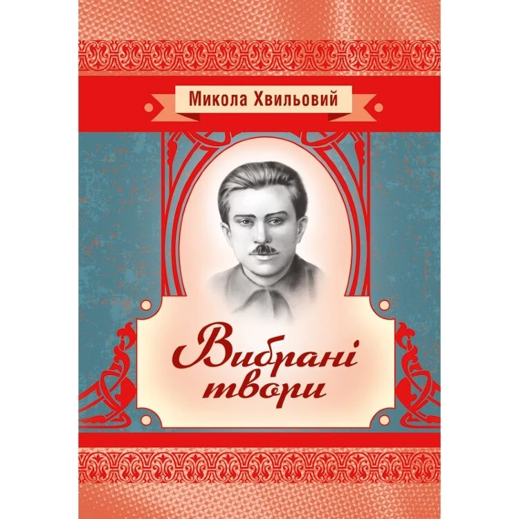 Вибрані твори. Хвильовий Микола