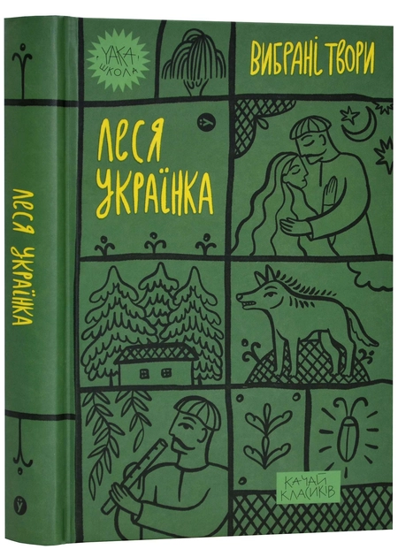 Вибрані твори Леся Українка — фото 3