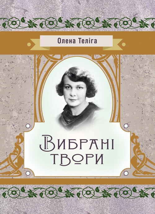 Вибрані твори
