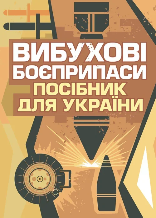 Вибухові боєприпаси. Посібник для України. 2-ге видання