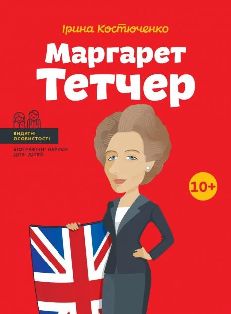 Видатні особистості. Маргарет Тетчер | книга Mirava