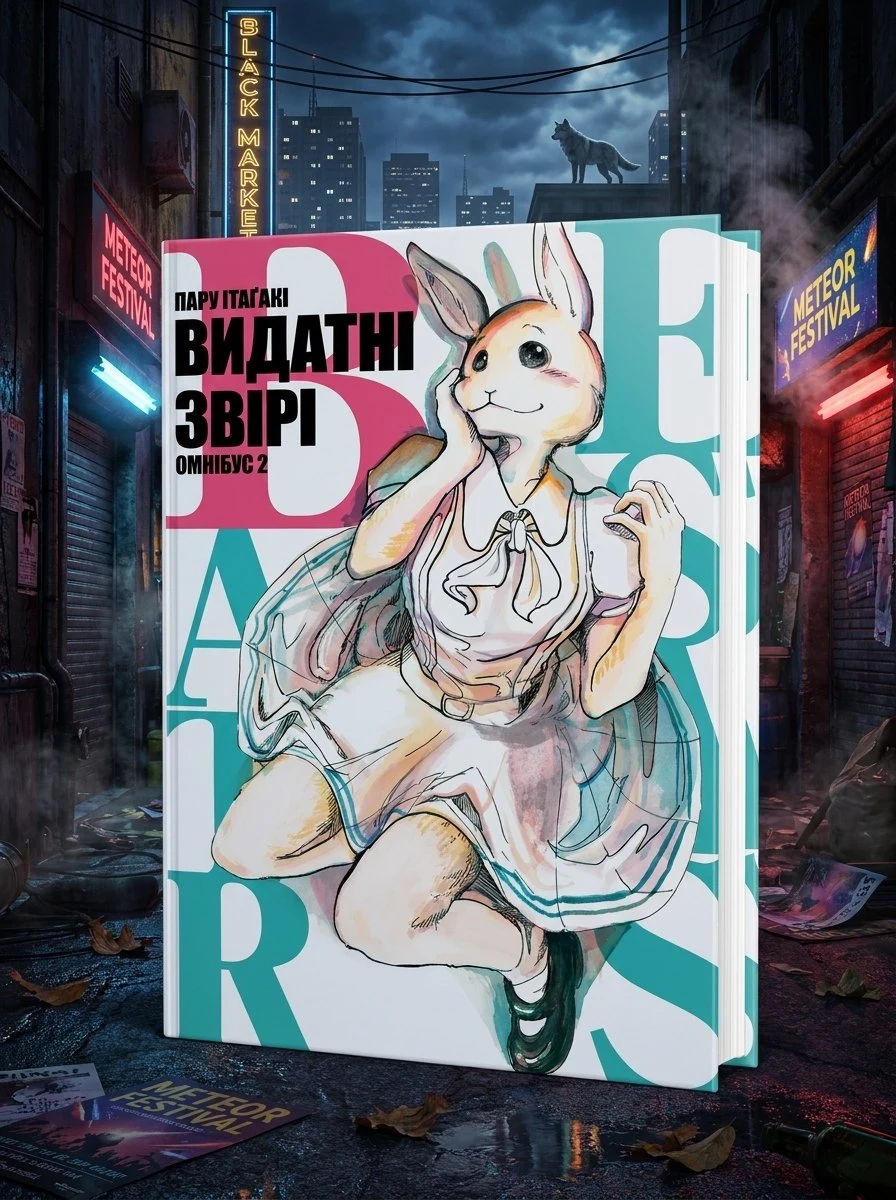 Видатні звірі. Омнібус 2 (Томи 3–4) — Пару Ітаґакі, фото 2