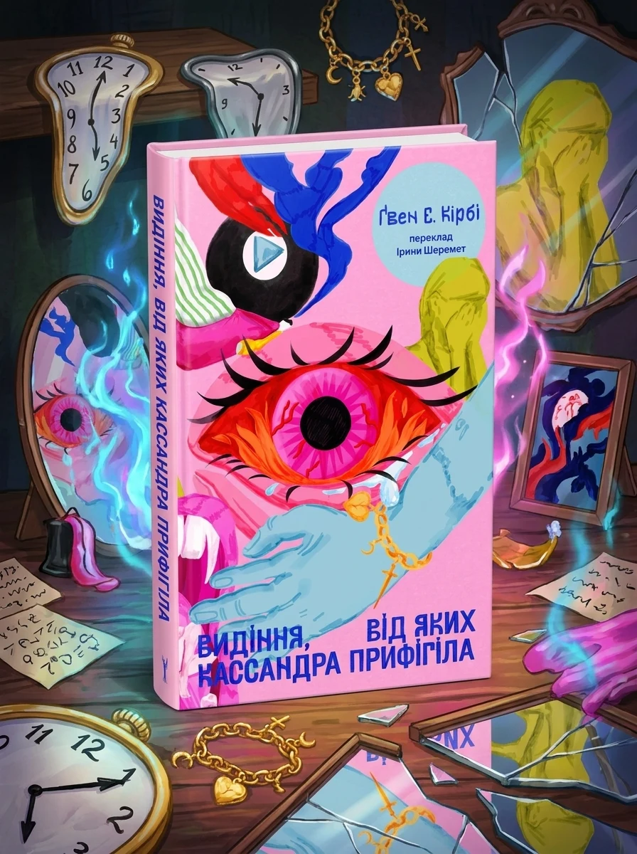 Видіння, від яких Кассандра прифігіла — фото 2