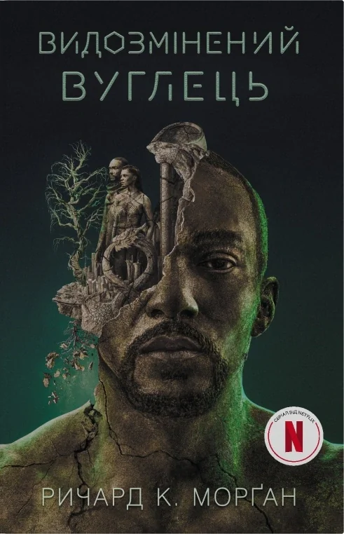 Видозмінений вуглець. Книга 1 (кінопроект)