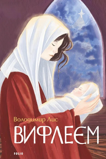 Вифлеєм