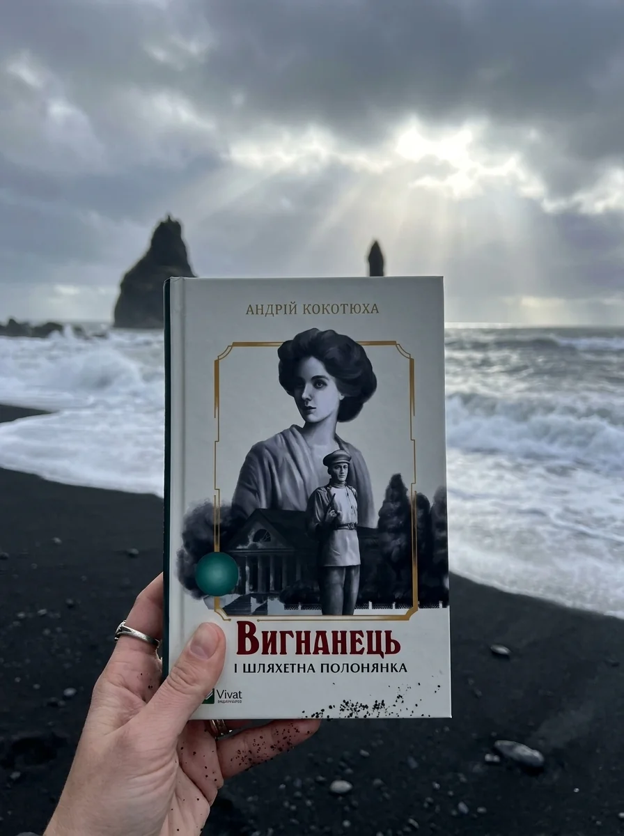 Вигнанець і шляхетна полонянка | купити книгу онлайн