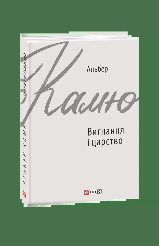 Вигнання і царство