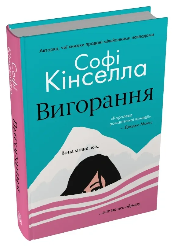 Вигорання — Софі Кінселла, фото 4