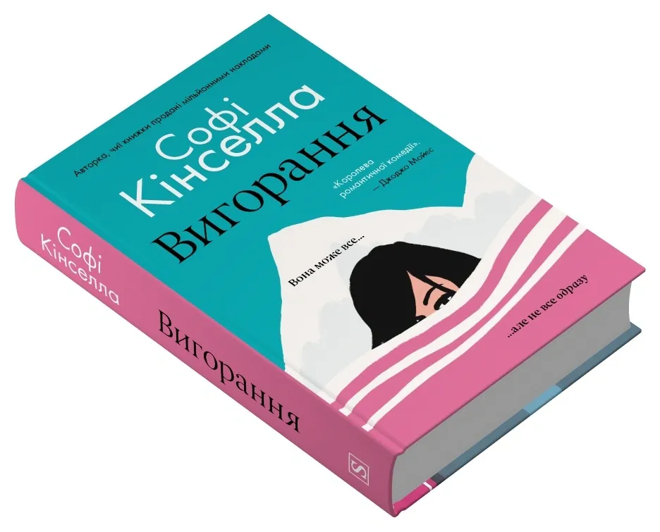 Вигорання — Софі Кінселла, фото 5
