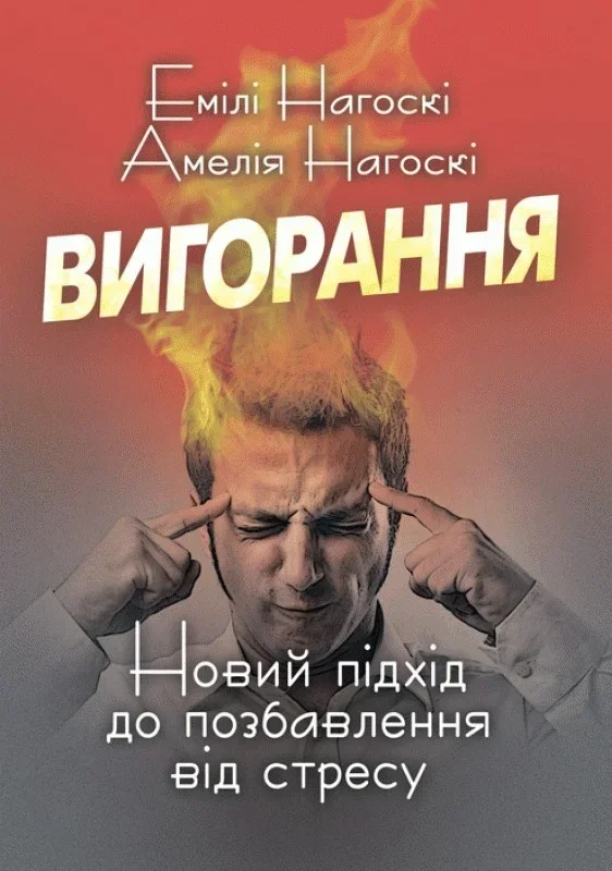 Вигорання. Новий підхід до позбавлення від стресу
