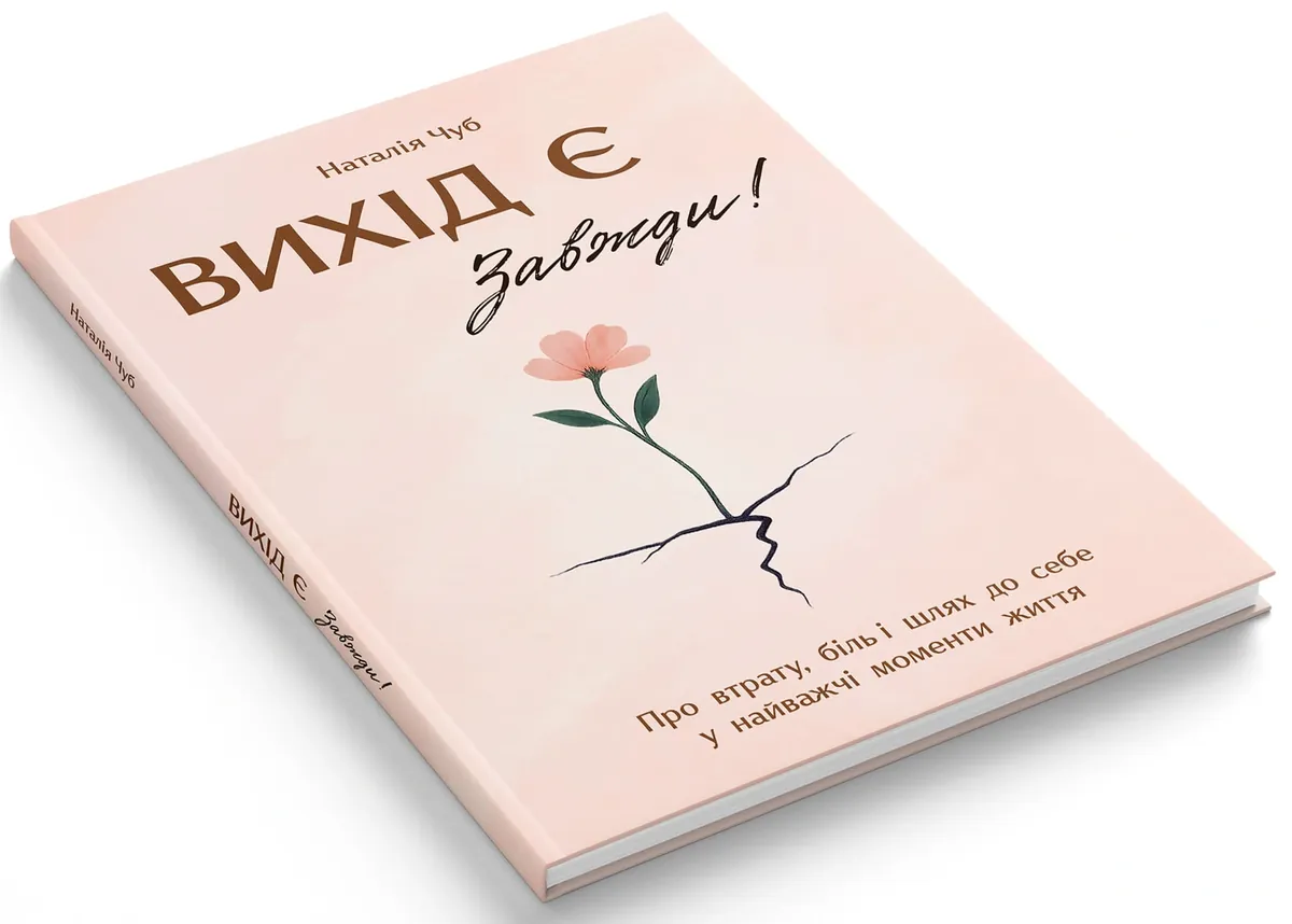 Вихід є! Завжди! Про втрату, біль і шлях до себе у найважчі моменти життя — Наталія Чуб, фото 4