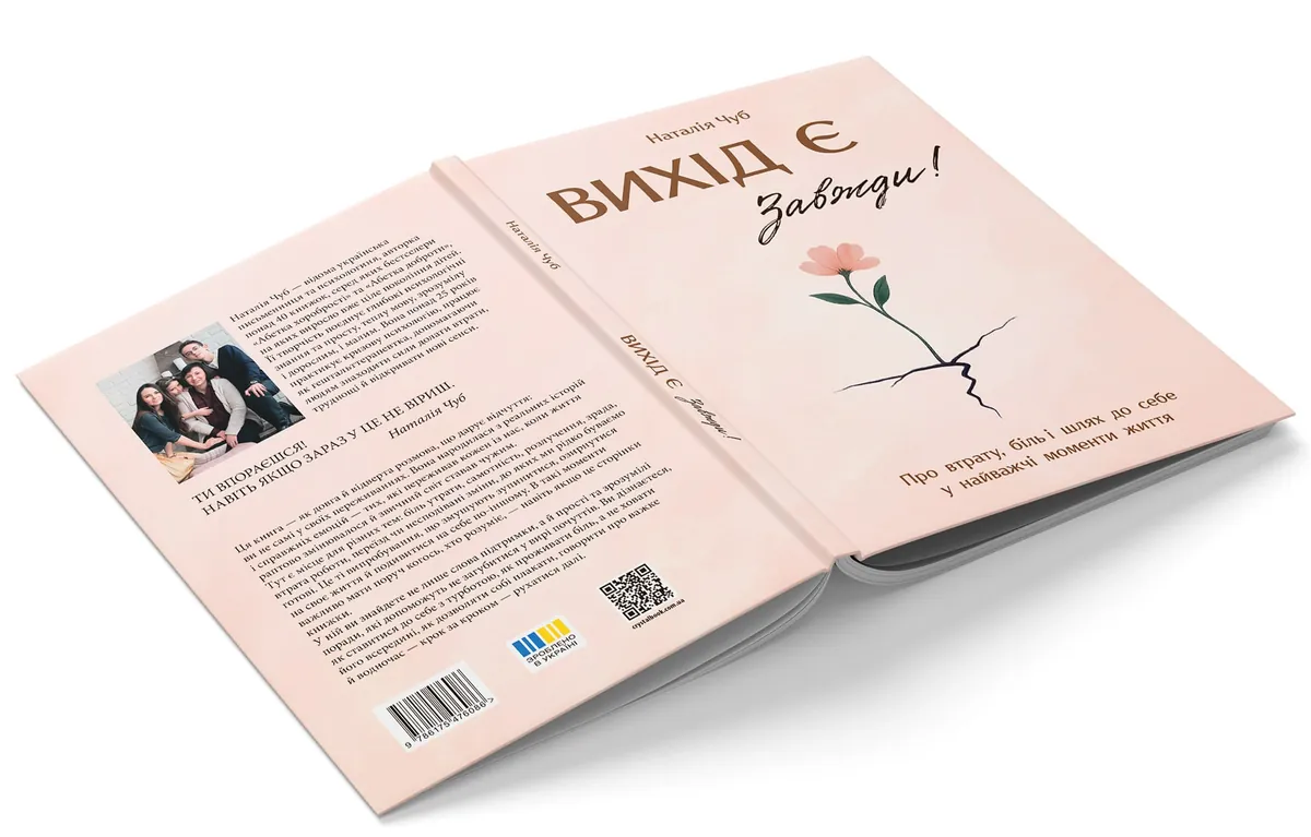 Вихід є! Завжди! Про втрату, біль і шлях до себе у найважчі моменти життя — Наталія Чуб, фото 5
