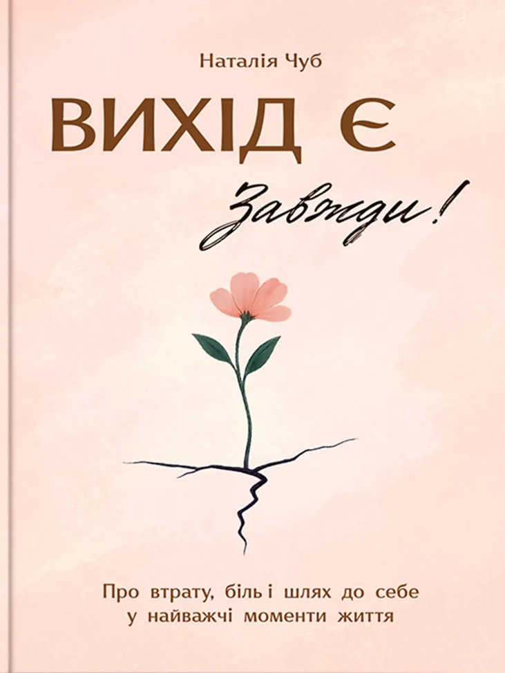 Вихід є! Завжди! Про втрату, біль і шлях до себе у найважчі моменти життя