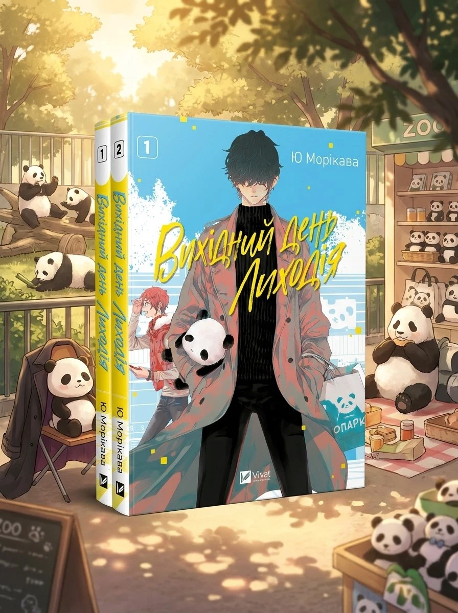 Вихідний день Лиходія. Комплект з 2-х книг — Юу Морікава, обкладинка