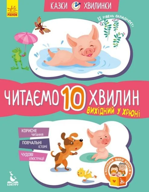 Вихідний у хрюні. Читаємо 10 хвилин. 2-й рівень складності